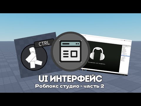 Видео: Ui интерфейс (Роблокс студио - 2 часть)