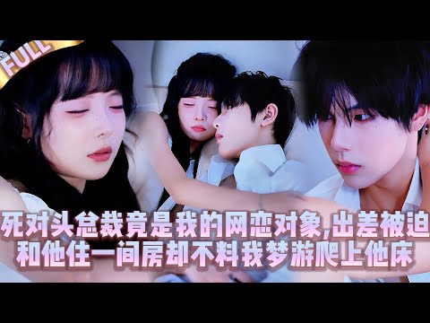 Видео: 🤯В командировке мне пришлось жить с врагом-CEO, но, не осознавая этого, во сне залезла в его кровать