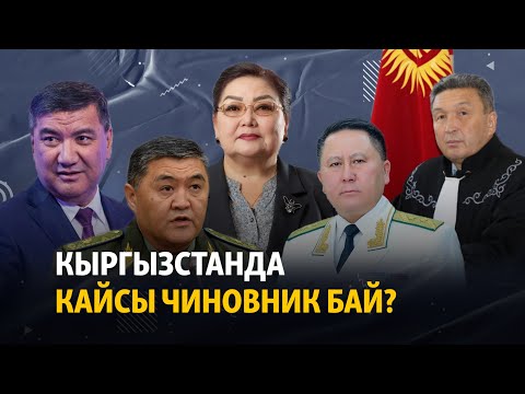 Видео: Кыргызстанда кайсы чиновник бай?