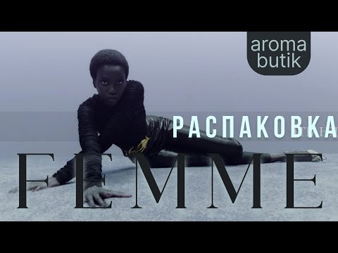 Видео: Распаковка Заказа - AROMA BUTIK