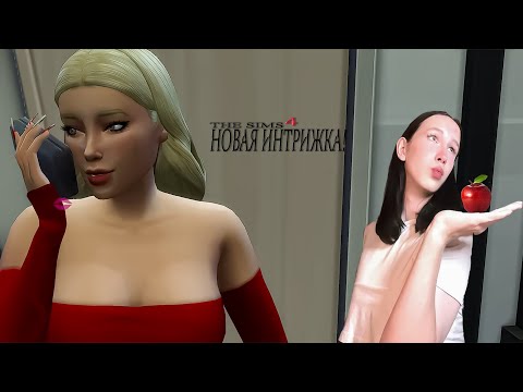 Видео: у МИРАНДЫ НОВАЯ ИНТРИЖКА! - The Sims 4 #2