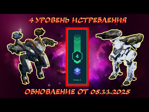 Видео: 4 УРОВЕНЬ ИСТРЕБЛЕНИЯ ПАУКОВ В ОХОТНИЧЬИХ УГОДЬЯХ НА ПЛАТИНУ В ОБНОВЛЕНИИ ОТ 05.11.2025 В WAR ROBOTS