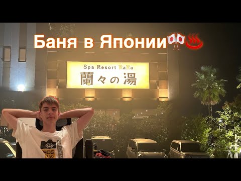 Видео: Обзор на японскую баню ♨️🎌