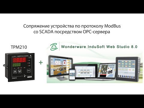 Видео: ТРМ210 + SCADA посредством OPC-сервера ОВЕН
