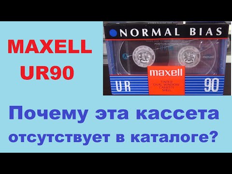 Видео: Синий Maxell UR 90. 1995 год. Распаковка и тест #audiocassette