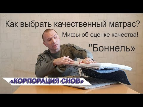 Видео: Как выбрать качественный матрас? Мифы об оценке качества! Часть №1 "Боннель"
