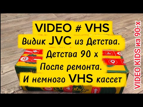 Видео: VIDEO # VHS. Видик из Детства # Детства 90х # После ремонта # И немного VHS кассет 