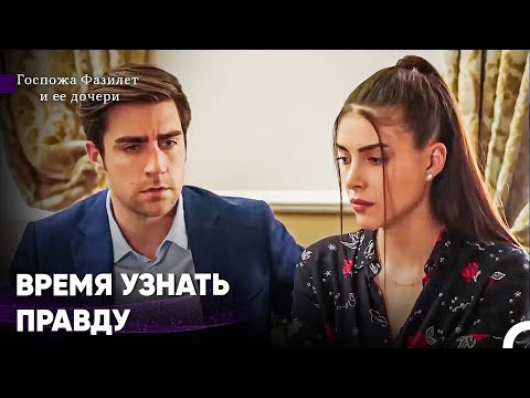 Видео: Игра Судьбы Свела Их Вместе... - Госпожа Фазилет и ее дочери