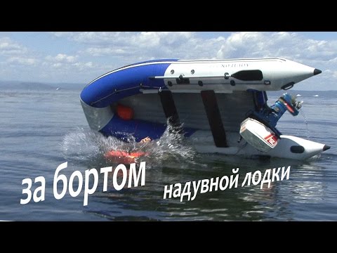 Видео: Как перевернуть лодку и выжить!