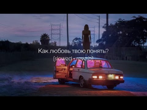 Видео: JONY & ANNA ASTI - Как любовь твою понять? (slowed + reverb)