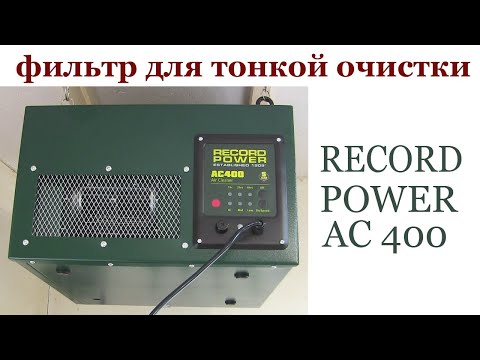 Видео: Фильтр тонкой очистки RECORD POWER AC400.