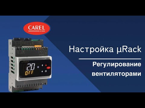 Видео: Настройка μRack: Регулирование вентиляторами