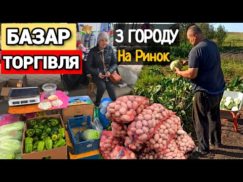 Видео: Продаємо на Базарі. Сільський бізнес з городу. 💰 Ціни на Ринку в роздріб 