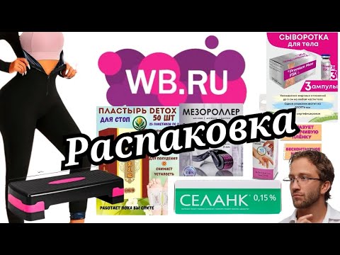 Видео: № 106 РАСПАКОВКА Wildberries. Здоровье и красота. Пополняю аптечку.