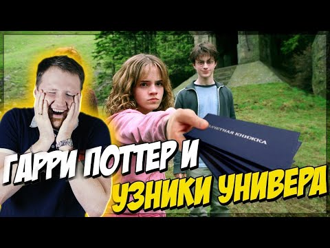Видео: Гарри Поттер в универе (Переозвучка) | РЕАКЦИЯ на TheNafig