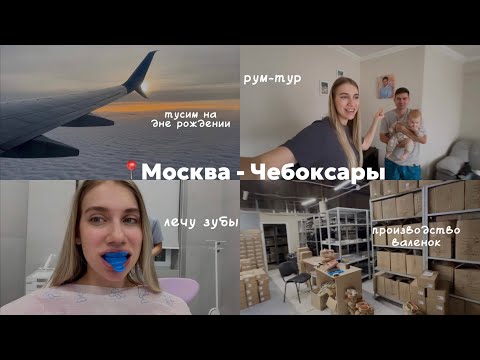 Видео: Чебоксары📍рум-тур квартиры | лечу зубы за 143к 😰Бизнес Дениса: как производят валенки |гуляем на ДР🎉