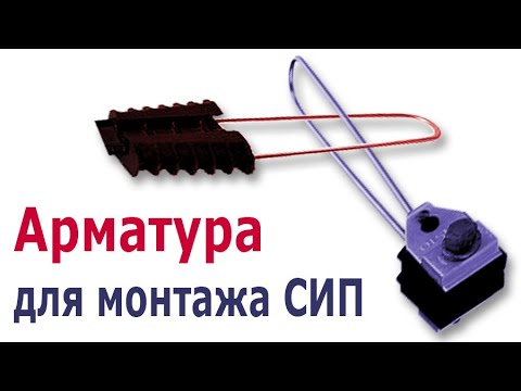 Видео: Монтаж Анкерных Клиновых Зажимов для СИП-4. Крепление СИП к опоре и фасаду.