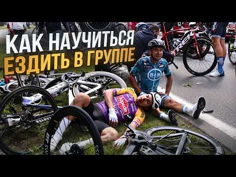 Видео: 10 Советов, Как Правильно Ехать в Пелотоне. Шоссейный Велоспорт.