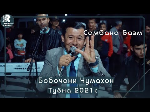 Видео: Бобочони Чумахон  Самбака Базм дар Н Хамадони  2021с Bobojoni Jumakhon 2021s