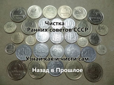 Видео: Чистка Ранних СССР Бронзы и Медно никелевых