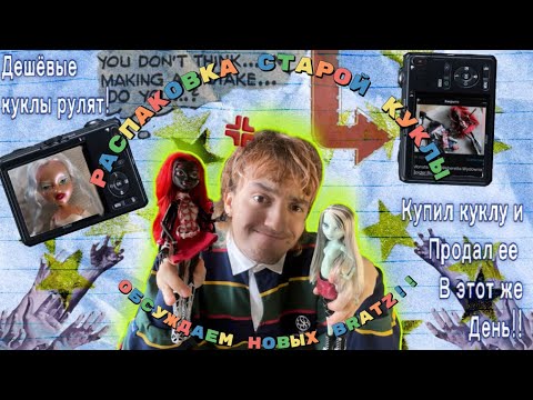 Видео: 🫠КУПИЛ ЭКСКЛЮЗИВ и ПРОДАЛ ЕГО!🫠 распаковываю редкую куклу и обсуждаю новинки BRATZ 💋🫦