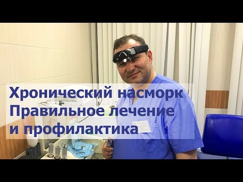 Видео: Хронический ринит (ринофарингит). Симптомы хронического насморка и правильное лечение.