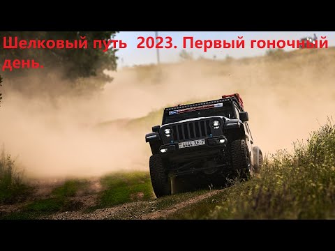 Видео: Шелковый путь 2023 GT. Первый гоночный день.