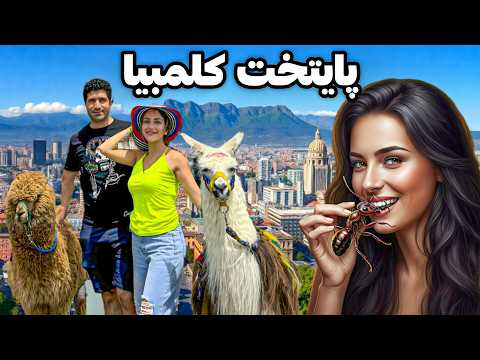 Видео: Колумбия 🇨🇴 Богота - Сафар ба пойтахти Колумбия ва озмудани мӯрчаҳои калон!