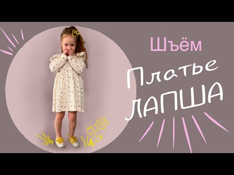 Видео: Как сшить детское платье из трикотажной лапши