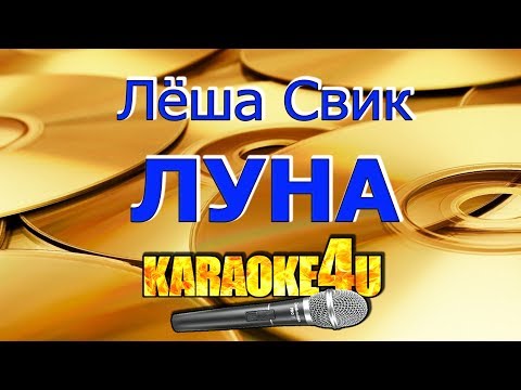 Видео: Леша Свик | Луна | Кавер минус