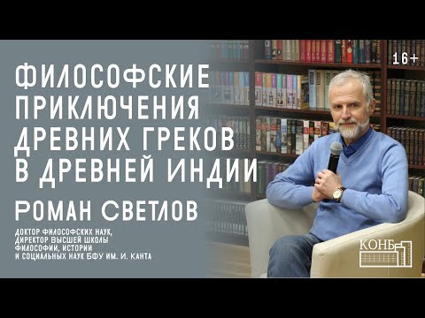 Видео: Философские приключения древних греков в Древней Индии