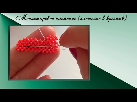 Видео: Монастырское плетение для начинающих. Урок №5..
