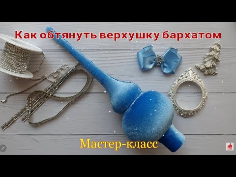Видео: Как обтянуть верхушку бархатом.