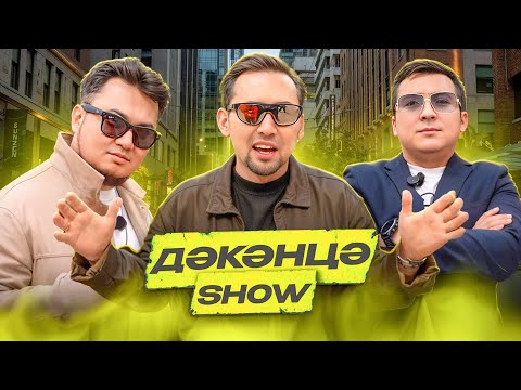 Видео: ЦЫГАН & ІЛИЯС | ДӘКӘНЦӘ ШОУ 3.0 СЕЗОН