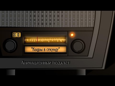 Видео: Кадры в секунду. Частота кадров в анимации и кино