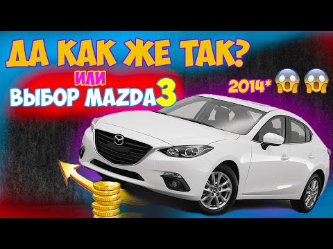 Видео: Подбор Mazda 3 2014. Рост цен в 2022 на б/у автомобили.