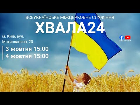 Видео: Хвала24 в м. Києві, жовтень 2025, частина 1