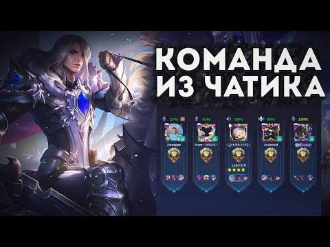 Видео: ПРИСТРЮНЯЕМ ЛЕГЕНД НА ЛЕОМОРДЕ С МОЕЙ НОВОЙ КОМАНДОЙ ИЗ ЧАТА В MOBILE LEGENDS BANG BANG!!