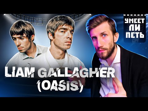 Видео: УМЕЕТ ЛИ ПЕТЬ Liam Gallagher (OASIS) | Просто и со ВКУСОМ!
