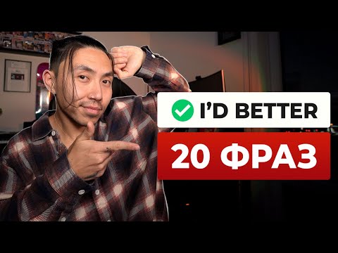 Видео: 20 часто используемых фраз, которым вас не научат в школе
