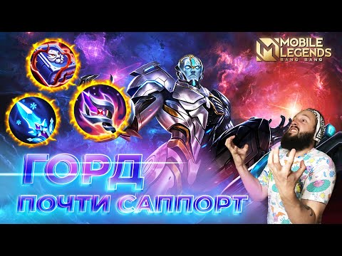 Видео: ГОРД 🔥 ГАЙД 2024 🔥 Mobile Legends: Bang Bang//Guide to Gord #ml #mlbb