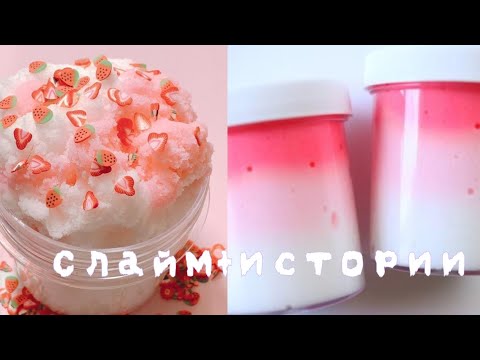 Видео: ~Слайм+истории😱 от Елены Райтман 😱~