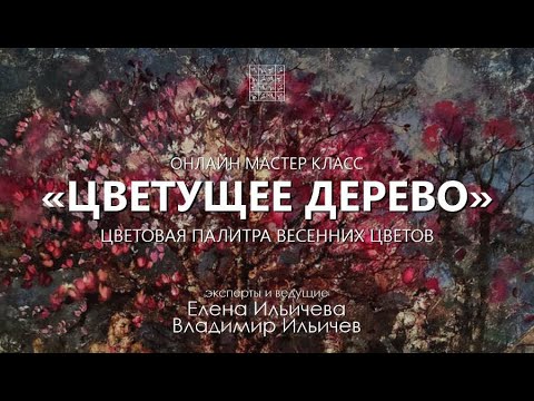 Видео: Вебинар по живописи Цветущее дерево. Елена Ильичева