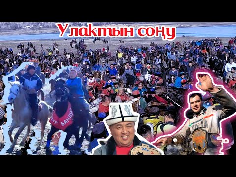 Видео: Ала Бука/ Баш байге жана улактын соңу. Замирдин улагы (28-02-23)