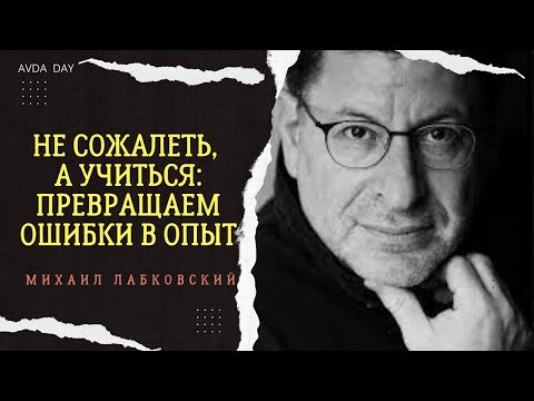 Видео: ПСИХОЛОГИЧЕСКАЯ УБОРКА: КАК ВЫМЕСТИ ЛИШНИЕ СОЖАЛЕНИЯ. Отвечает психолог Михаил Лабковский