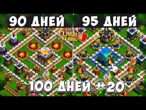 Видео: ОДИН ШАГ ДО ФИНАЛА! 100 ДНЕЙ В КЛЕШ ОФ КЛЕНС#20 ЗА 90-95 ДЕНЬ В CLASH OF CLANS