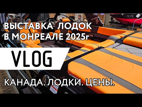 Видео: Канада. Выставка катеров и лодок в Монреале 2025. Обзор и цены.