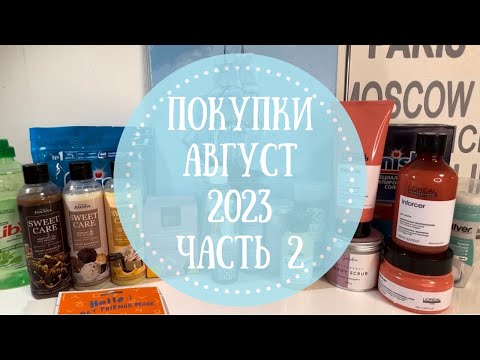 Видео: Покупки Август 2023 Часть 2 🍇 Акции в Подружке| Средства от Smorodina