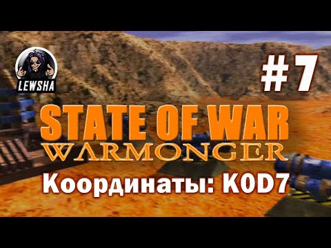Видео: State Of War: Warmonger ✇ Прохождение Без Комментариев ✇ Координаты: K0D7 ✇ Часть 7