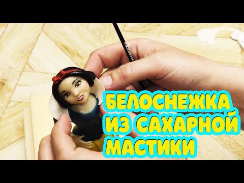 Видео: Мастер класс. Белоснежка из сахарной мастики #1. Лепка фигурки Белоснежки из мастики.